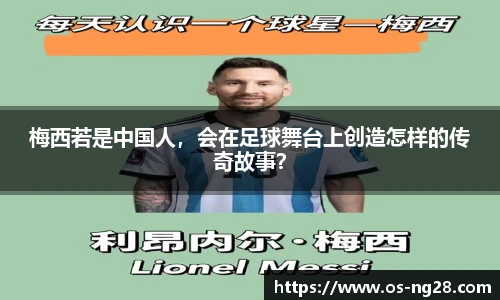 梅西若是中国人，会在足球舞台上创造怎样的传奇故事？