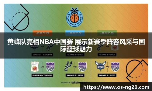 黄蜂队亮相NBA中国赛 展示新赛季阵容风采与国际篮球魅力