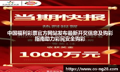 中国福利彩票官方网站发布最新开奖信息及购彩指南助力彩民安全购彩