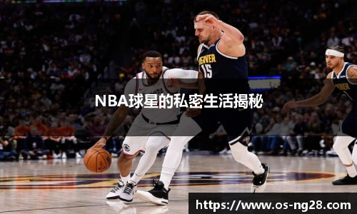 NBA球星的私密生活揭秘