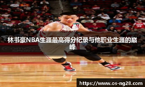 林书豪NBA生涯最高得分纪录与他职业生涯的巅峰