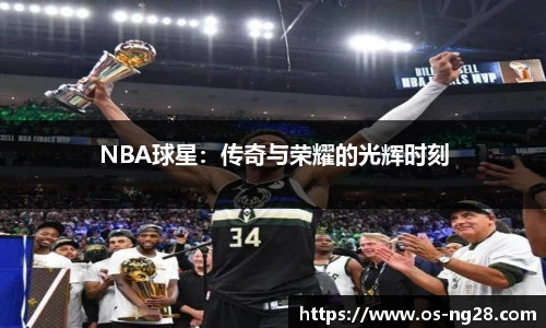 NBA球星：传奇与荣耀的光辉时刻