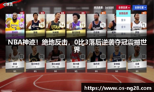 NBA神迹！绝地反击，0比3落后逆袭夺冠震撼世界