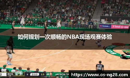 如何规划一次顺畅的NBA现场观赛体验