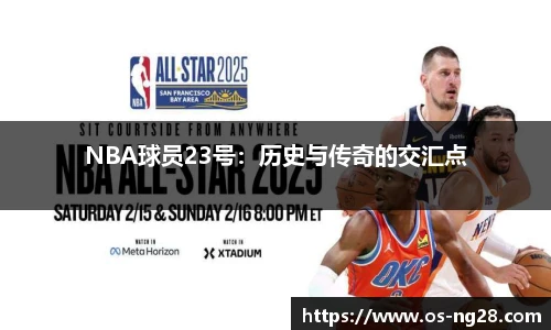 NBA球员23号：历史与传奇的交汇点