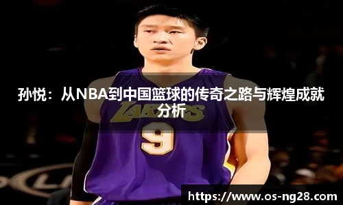 孙悦：从NBA到中国篮球的传奇之路与辉煌成就分析