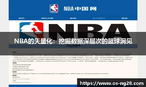 NBA的矢量化：挖掘数据深层次的篮球洞见