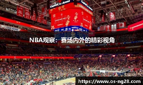 NBA观察：赛场内外的精彩视角