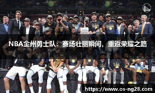 NBA金州勇士队：赛场壮丽瞬间，重返荣耀之路