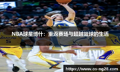 NBA球星博什：重返赛场与超越篮球的生活