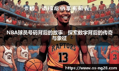 NBA球员号码背后的故事：探索数字背后的传奇与象征