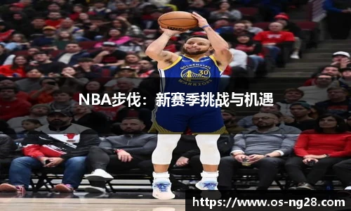 NBA步伐：新赛季挑战与机遇