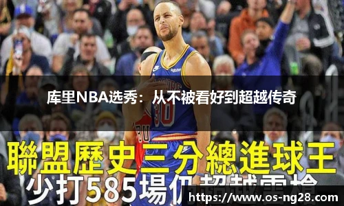 库里NBA选秀：从不被看好到超越传奇