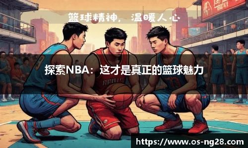 探索NBA：这才是真正的篮球魅力