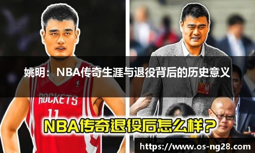 姚明：NBA传奇生涯与退役背后的历史意义