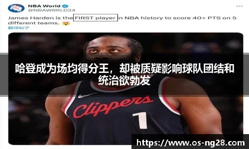 哈登成为场均得分王，却被质疑影响球队团结和统治欲勃发