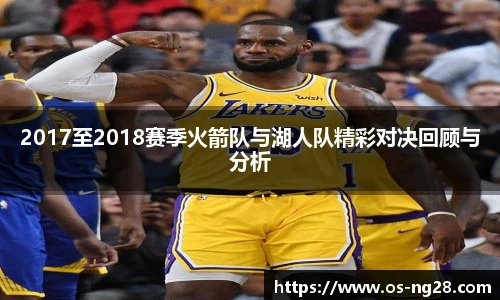 2017至2018赛季火箭队与湖人队精彩对决回顾与分析