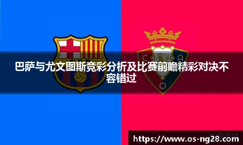 巴萨与尤文图斯竞彩分析及比赛前瞻精彩对决不容错过