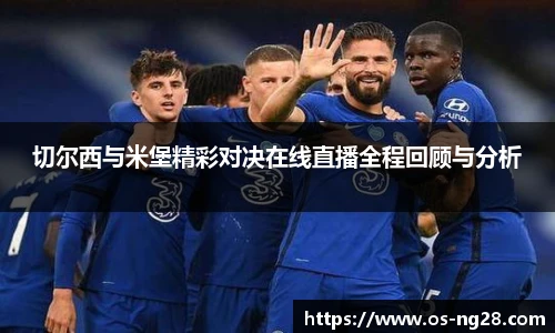 切尔西与米堡精彩对决在线直播全程回顾与分析