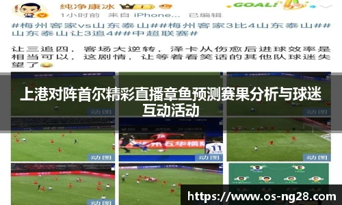 上港对阵首尔精彩直播章鱼预测赛果分析与球迷互动活动