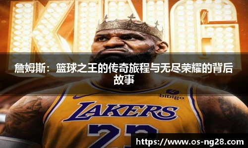 詹姆斯：篮球之王的传奇旅程与无尽荣耀的背后故事