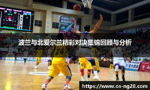 波兰与北爱尔兰精彩对决集锦回顾与分析