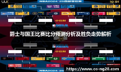爵士与国王比赛比分预测分析及胜负走势解析
