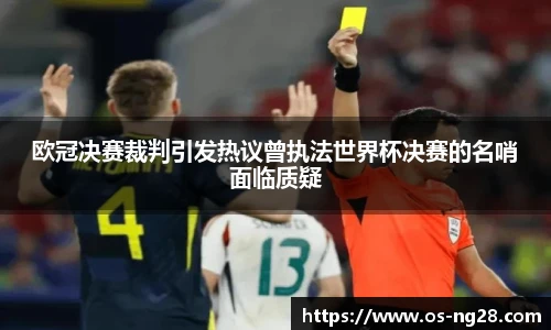 欧冠决赛裁判引发热议曾执法世界杯决赛的名哨面临质疑