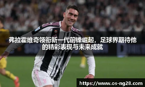 弗拉霍维奇领衔新一代前锋崛起，足球界期待他的精彩表现与未来成就