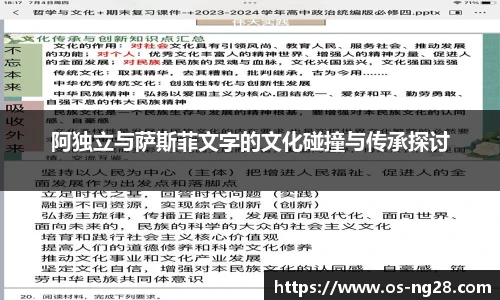 阿独立与萨斯菲文字的文化碰撞与传承探讨
