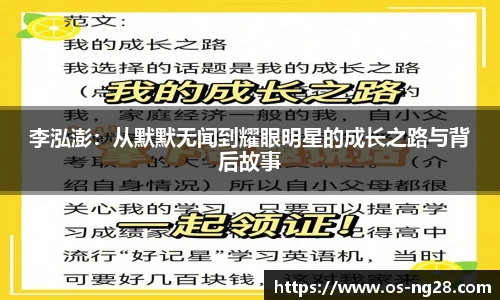 李泓澎：从默默无闻到耀眼明星的成长之路与背后故事