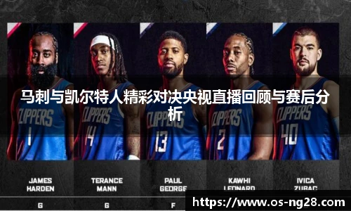 马刺与凯尔特人精彩对决央视直播回顾与赛后分析