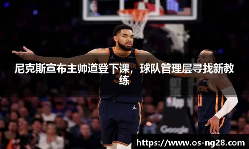 尼克斯宣布主帅道登下课，球队管理层寻找新教练