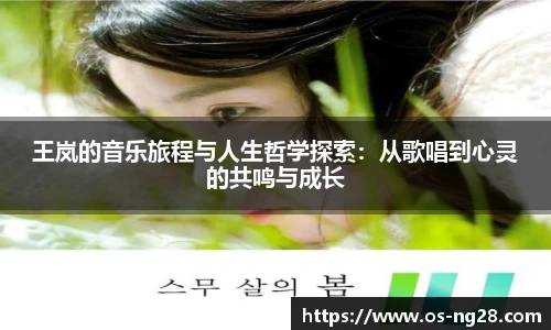 王岚的音乐旅程与人生哲学探索：从歌唱到心灵的共鸣与成长