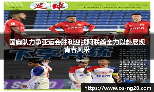 国奥队力争亚运会胜利迎战阿联酋全力以赴展现青春风采