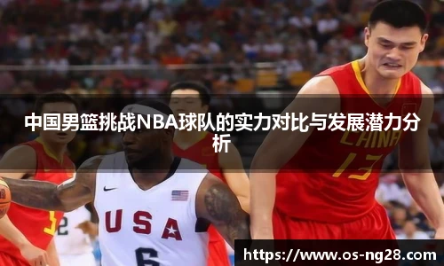 中国男篮挑战NBA球队的实力对比与发展潜力分析