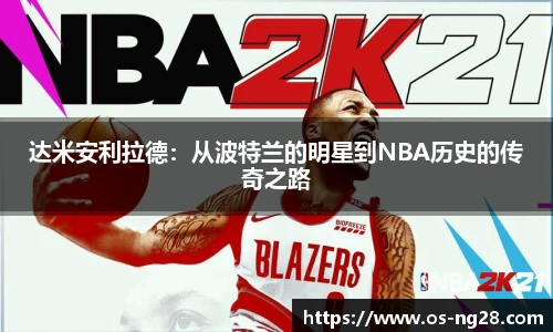 达米安利拉德：从波特兰的明星到NBA历史的传奇之路