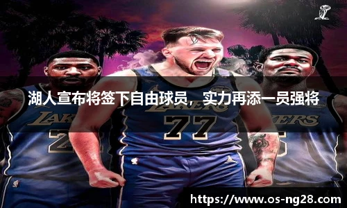 湖人宣布将签下自由球员，实力再添一员强将