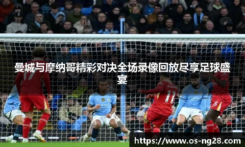 曼城与摩纳哥精彩对决全场录像回放尽享足球盛宴