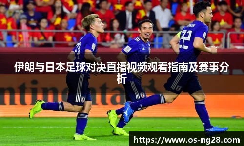 伊朗与日本足球对决直播视频观看指南及赛事分析