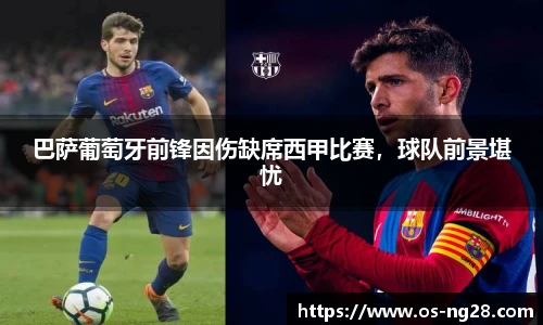 巴萨葡萄牙前锋因伤缺席西甲比赛，球队前景堪忧