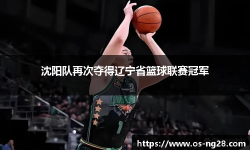 沈阳队再次夺得辽宁省篮球联赛冠军