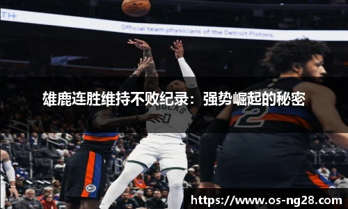 雄鹿连胜维持不败纪录：强势崛起的秘密