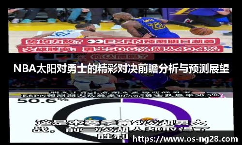 NBA太阳对勇士的精彩对决前瞻分析与预测展望