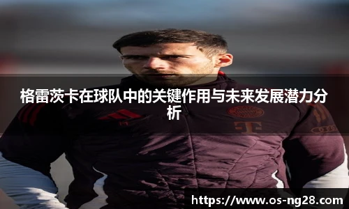 格雷茨卡在球队中的关键作用与未来发展潜力分析