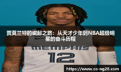 贾莫兰特的崛起之路：从天才少年到NBA超级明星的奋斗历程