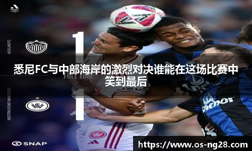 悉尼FC与中部海岸的激烈对决谁能在这场比赛中笑到最后