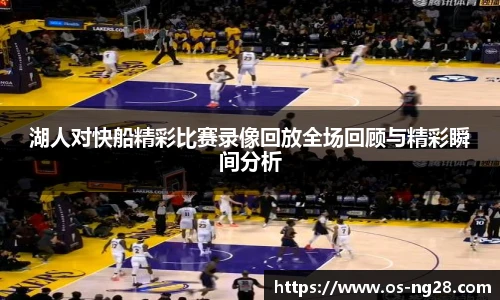 湖人对快船精彩比赛录像回放全场回顾与精彩瞬间分析