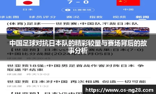 中国足球对抗日本队的精彩较量与赛场背后的故事分析