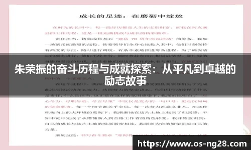朱荣振的奋斗历程与成就探索：从平凡到卓越的励志故事